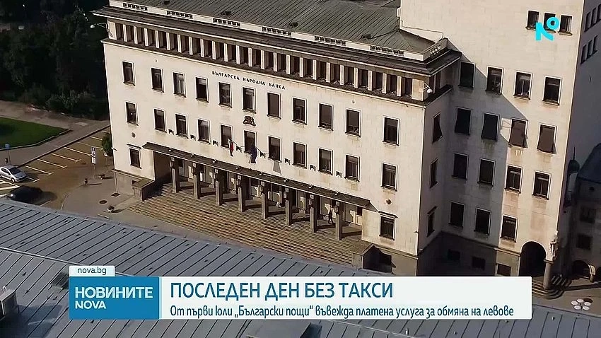 Последен ден, в който търговските банки и пощите обменят левове безплатно