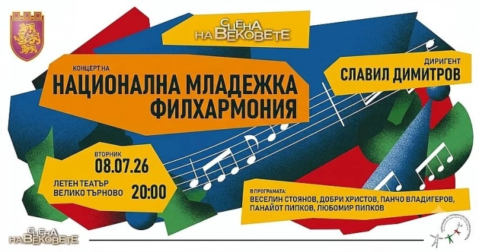 Националната младежка филхармония със симфоничен концерт  в Летния театър на 8 юли