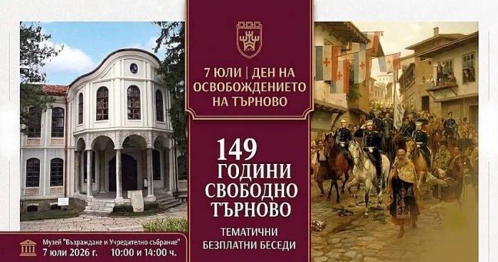 Музеят с тематични беседи за Освобождението на Търново на 7 юли