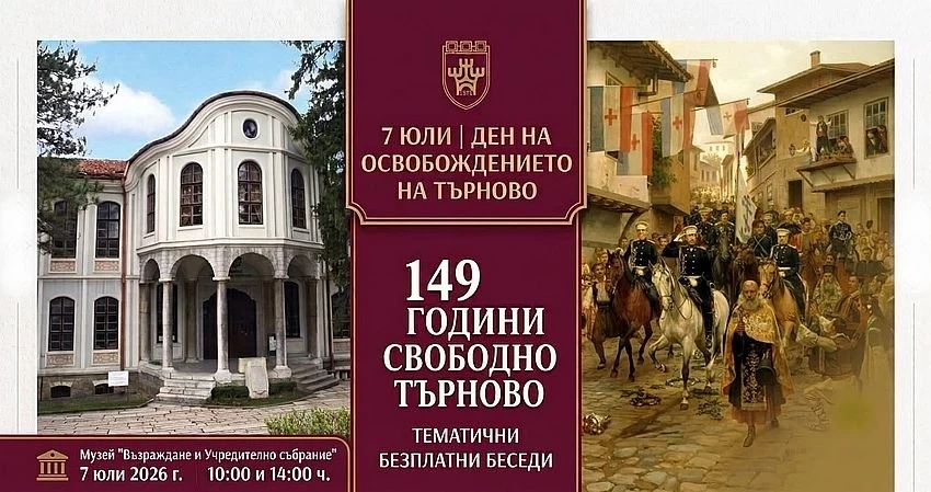 Музеят с тематични беседи за Освобождението на Търново на 7 юли