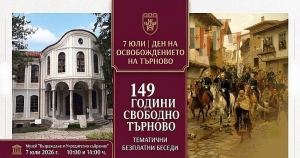 Музеят с тематични беседи за Освобождението на Търново на 7 юли