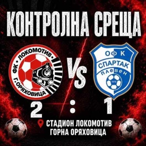 \"Локомотив\" победи \"Спартак\" Плевен с 2:1
