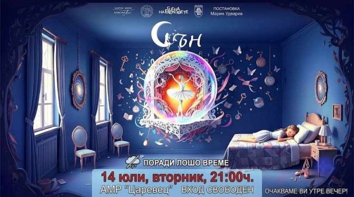 Прогноза за дъжд мести балетния спектакъл „Сън“ на 14 юли
