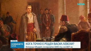 Историци: Отбелязваме 186, а не 189 години от рождението на Васил Левски