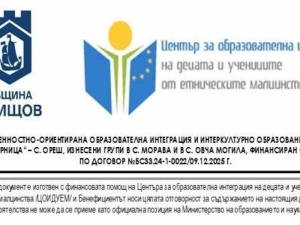 Покана за заключителна пресконференция по проект „Ценностно-ориентирана образователна интеграция и интеркултурно образование на децата от ДГ „Зорница“ – с. Ореш, изнесени групи в с. Морава и в с. Овча могила\"