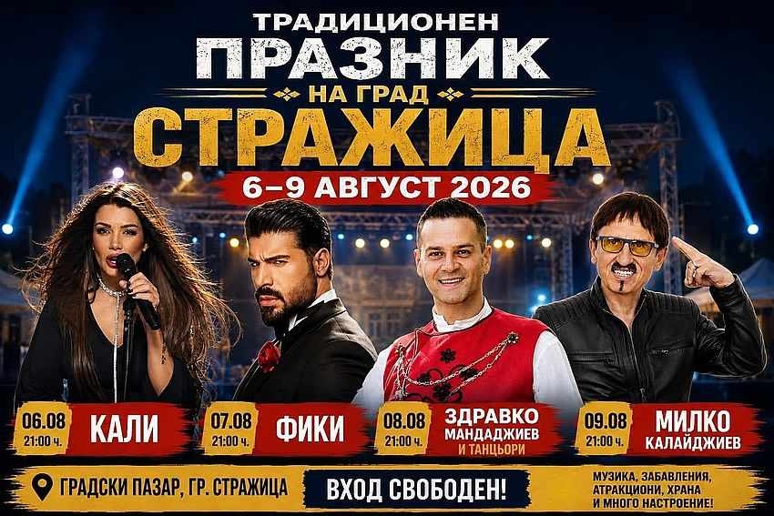 Тази година традиционният панаир в Стражица ще се проведе от 6 до 9 август