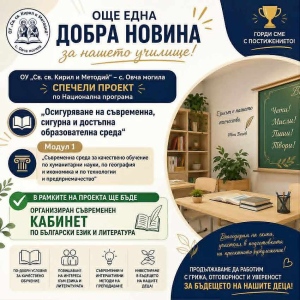 ОУ „Св. св. Кирил и Методий“ – с. Овча могила ще разполага със съвременен кабинет по български език и литература