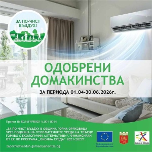 Ново класиране по проект „За по-чист въздух в Община Горна Оряховица чрез подмяна на отоплителните уреди на твърдо гориво с екологични алтернативи“