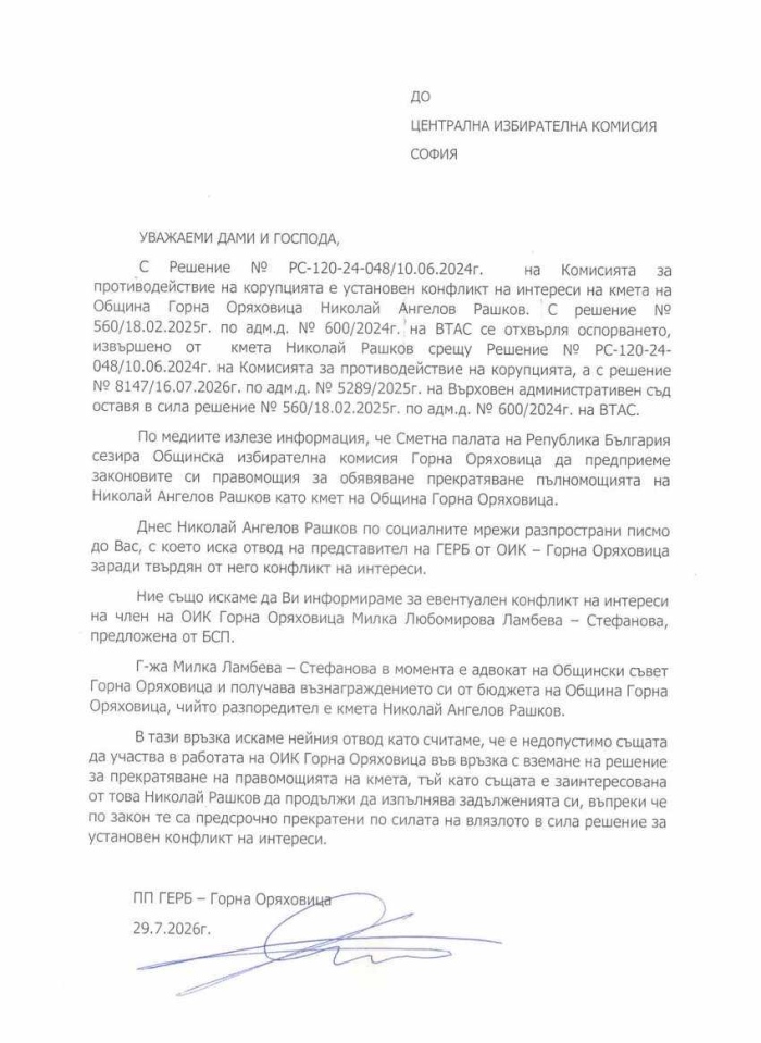 Поискаха нов отвод на член на ОИК -Г. Оряховица 