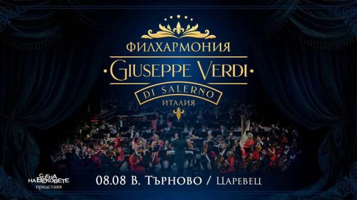 Царевец посреща легендарния оркестър „Джузепе Верди“