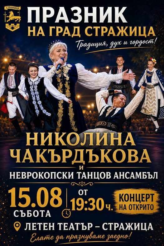 Стражица празнува на 15 август с Николина Чакърдъкова и Неврокопски танцов ансамбъл