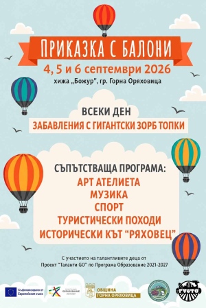 „Приказка с балони“ и зорбинг забавления подготвя Община Горна Оряховица за началото на септември