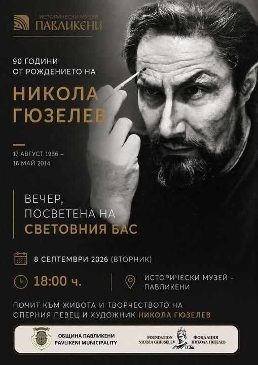 Навършват се 90 години от рождението на световноизвестния оперен бас Никола Гюзелев