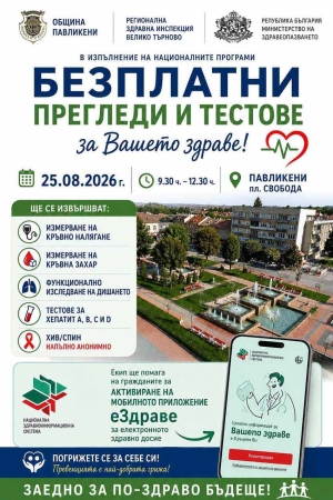 Безплатни прегледи и тестове за гражданите организират РЗИ - Велико Търново, съвместно с Община Павликени