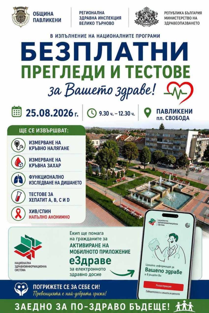 Безплатни прегледи и тестове за гражданите организират РЗИ - Велико Търново, съвместно с Община Павликени