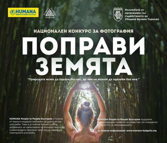 Националната фотоизложба „Поправи Земята“ гостува във Велико Търново от 1 септември