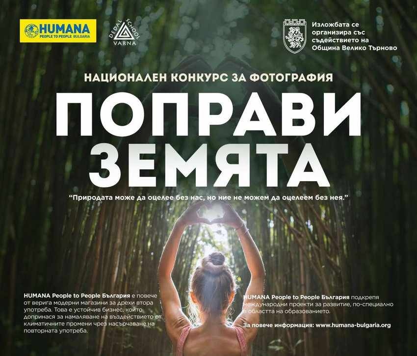 Националната фотоизложба „Поправи Земята“ гостува във Велико Търново от 1 септември
