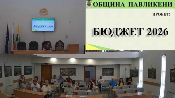 Община Павликени планира бюджет за 2026 г. в размер на 24 734 968 евро