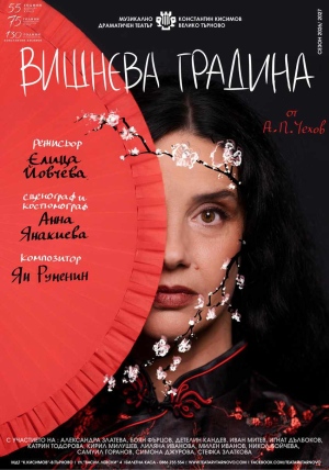 „Вишнева градина“ на Чехов открива новия премиерен сезон в Музикално-драматичен театър „Константин Кисимов“