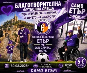 \"Етър\" организира благотворителна футболна среща „Да играем за Величко, в името на доброто“ 