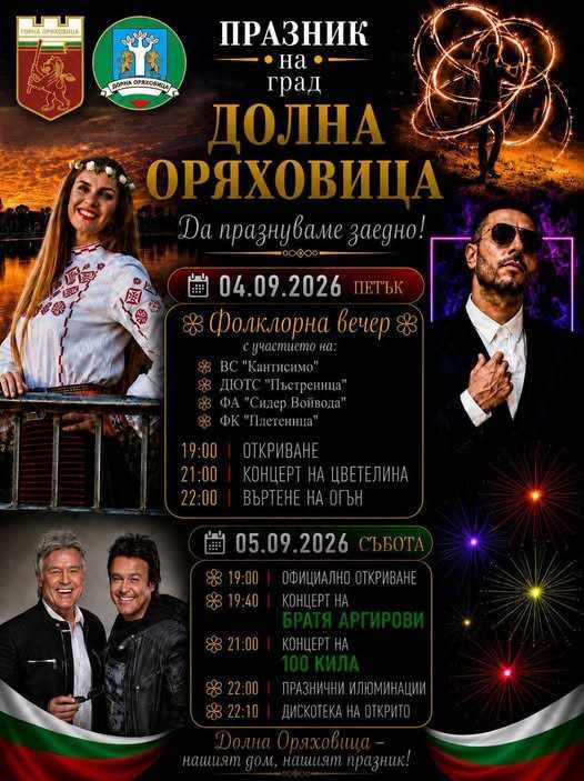 Долна Оряховица ще празнува на 4 и 5 септември 