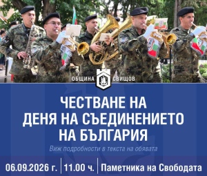 Честване на Деня на Съединението на България в Свищов
