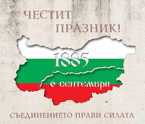 Честваме 141 години от Съединението на Княжество България с Източна Румелия