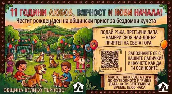 Общинският приют за бездомни кучета празнува рожден ден с празник на Света гора
