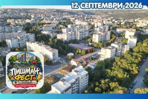 „ПИШМАН ФЕСТ 2026“ – първият фестивал на квартал „Бузлуджа“ във Велико Търново е тази събота
