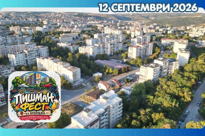 „ПИШМАН ФЕСТ 2026“ – първият фестивал на квартал „Бузлуджа“ във Велико Търново е тази събота