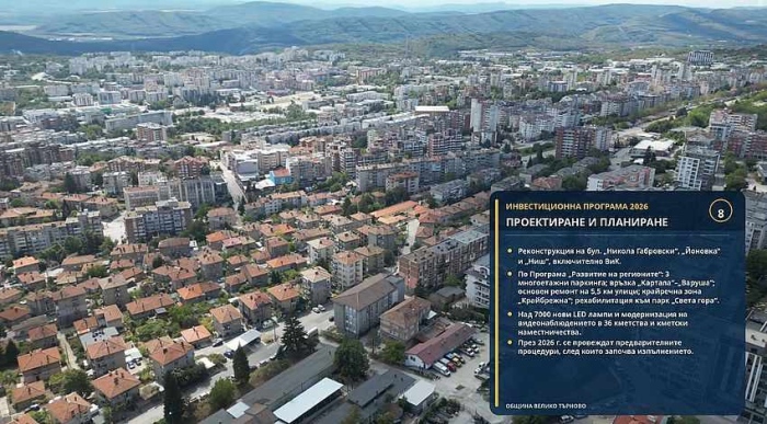Общинският съвет приет Бюджет 2026 на Велико Търново:  Повече инвестиции в инфраструктура, въпреки краткото време