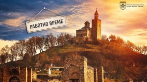 Музейните обекти във Велико Търново преминават към есенно работно време