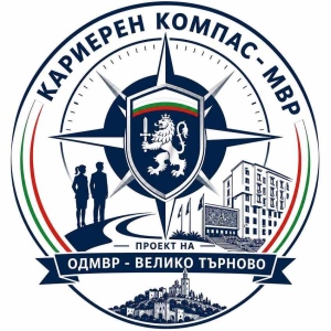 От тази учебна година: В ОДМВР – В. Търново стартира пилотен проект „Кариерен компас - МВР“