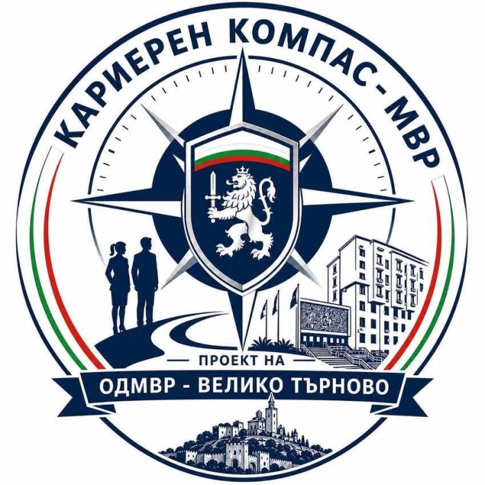 От тази учебна година: В ОДМВР – В. Търново стартира пилотен проект „Кариерен компас - МВР“