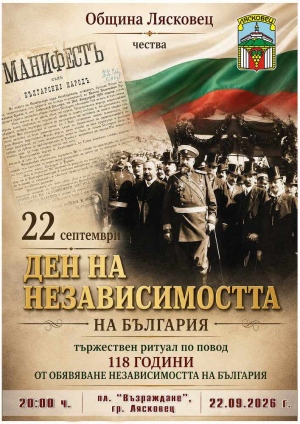 Община Лясковец организира честване на 118 години Независимост