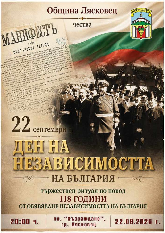 Община Лясковец организира честване на 118 години Независимост