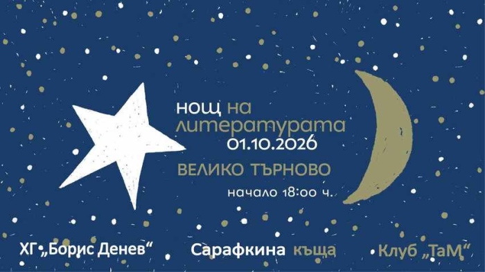 9 книги ще бъдат представени на петнадесетото издание на  „Нощ на литературата“ във Велико Търново