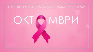 Зонта – клуб Велико Търново организира среща с онкотерапевт с 25-годишен опит за въпроси и отговори по темата рак на гърдата