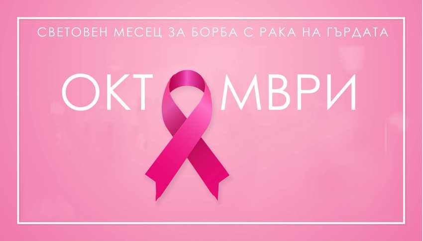 Зонта – клуб Велико Търново организира среща с онкотерапевт с 25-годишен опит за въпроси и отговори по темата рак на гърдата
