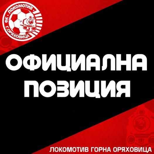 Официална позиция на ръководството на ОФК \