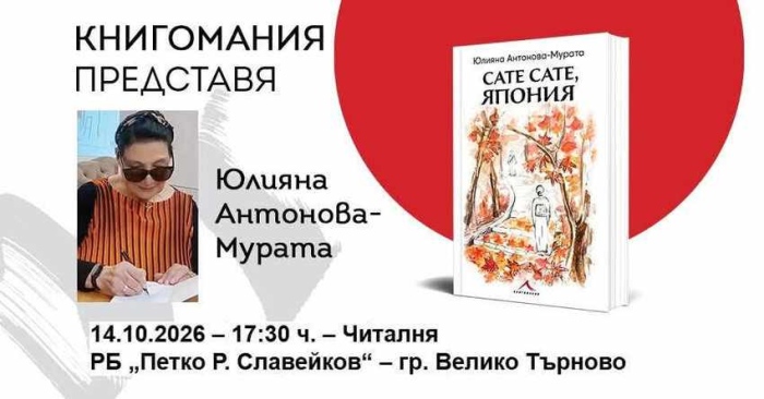 След големия успех в страната до сега, Юлияна Антонова-Мурата представя във Велико Търново новата си книга \