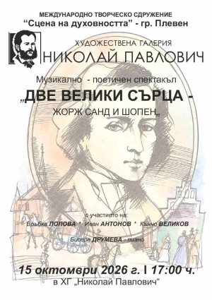 Музикално-поетичен спектакъл „Две велики сърца – Жорж Санд и Шопен“