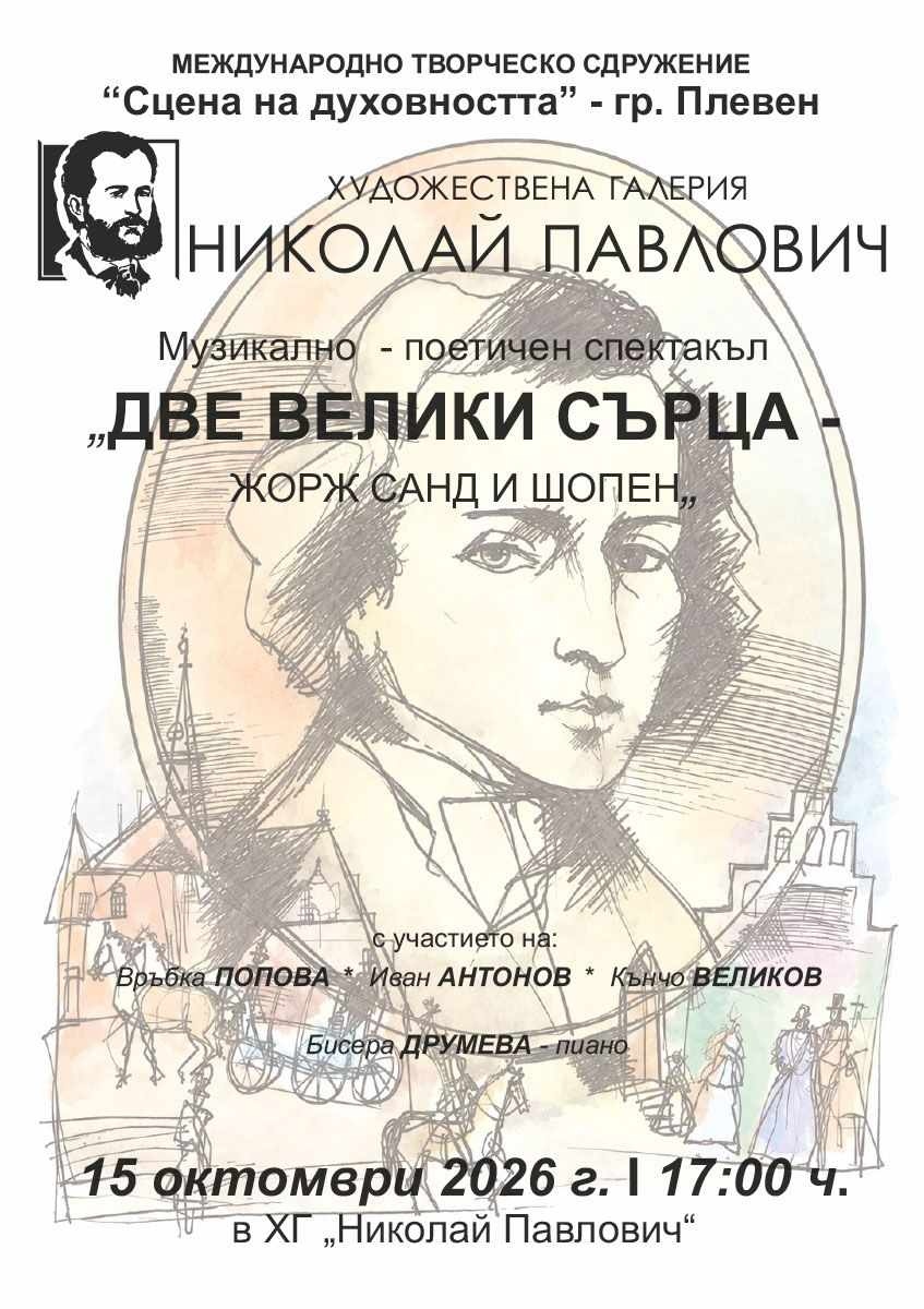 Музикално-поетичен спектакъл „Две велики сърца – Жорж Санд и Шопен“
