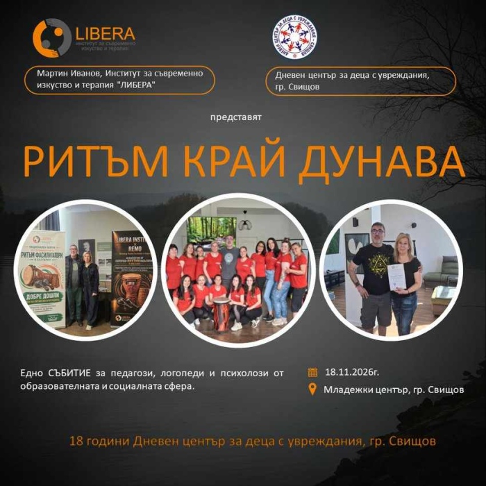 18 години Дневен център за деца с увреждания в гр. Свищов