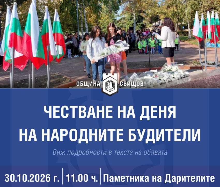 Програма за честване на Деня на народните будители в Свищов
