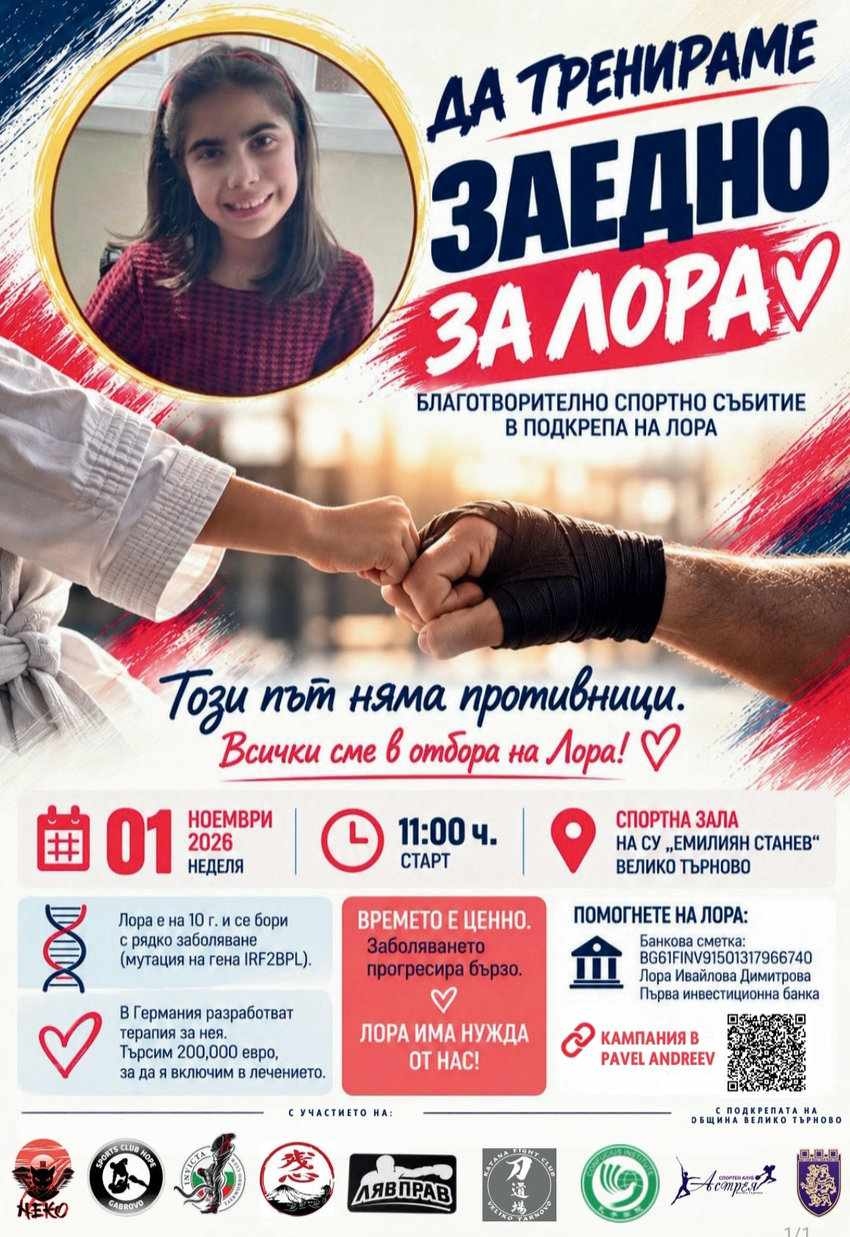 Спортът обединява Велико Търново за Лора – 8 спортни клуба в една кауза